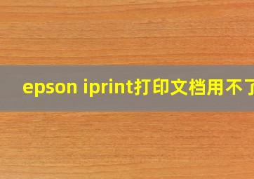 epson iprint打印文档用不了